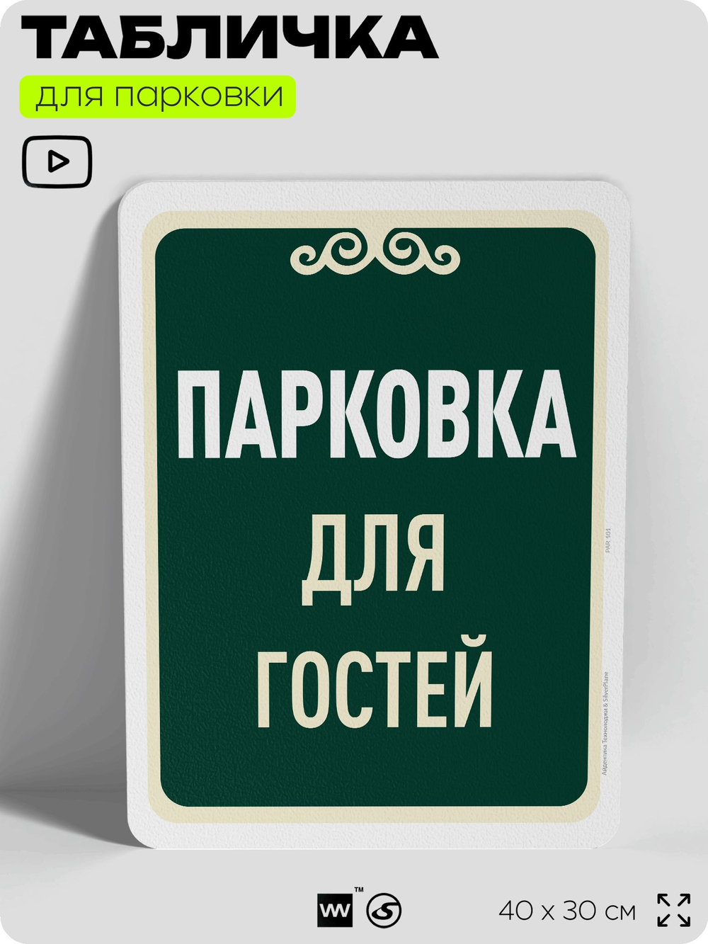 Табличка для парковки "Парковка для гостей", для дома, офиса, организаций, 40х30 см, Silver Plane x Айдентика Технолоджи