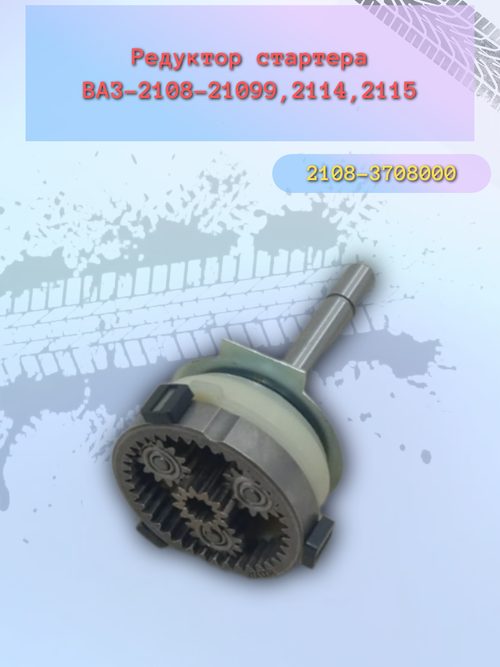 Редуктор стартера в сборе ВАЗ 2108, 2115 на стартер ЗИТ