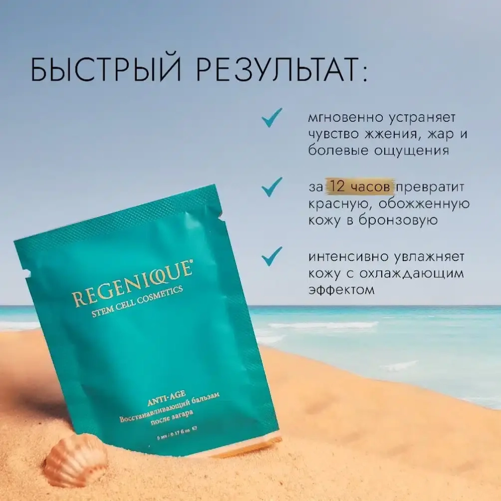 ВОССТАНАВЛИВАЮЩИЙ БАЛЬЗАМ ПОСЛЕ ЗАГАРА REGENIQUE. 5мл