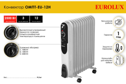 Масляный радиатор Eurolux ОМПТ-EU-12Н