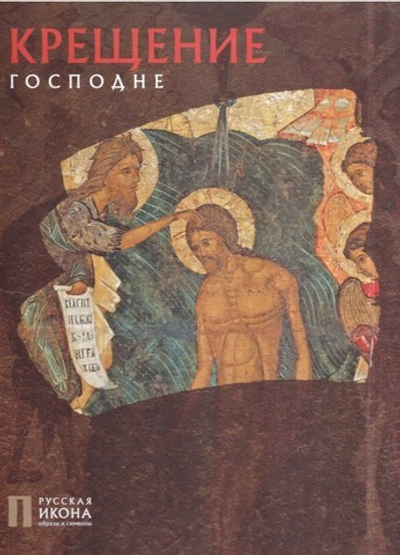 Крещение Господне. Альбом