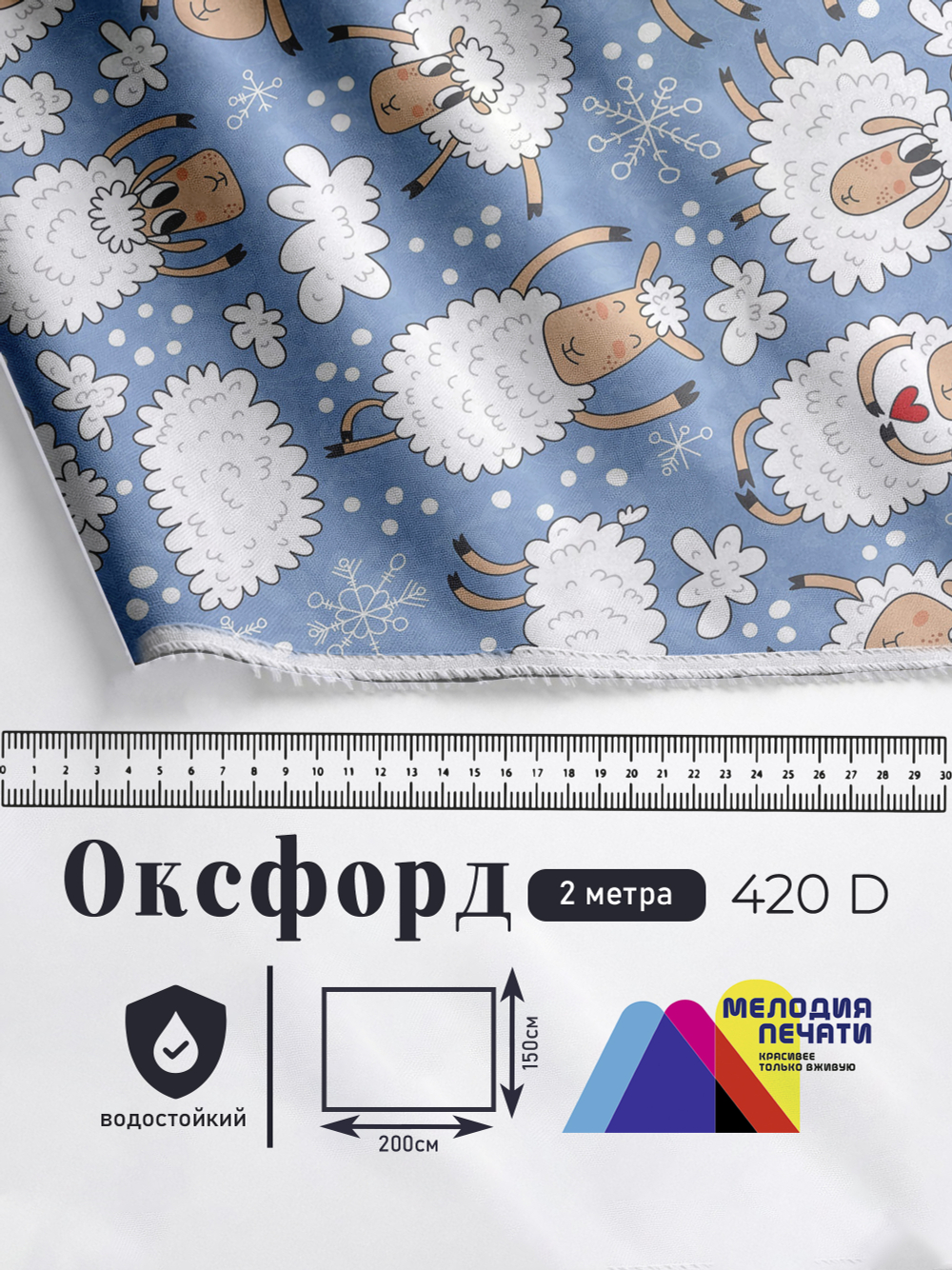 Оксфорд с принтом 2 метра №2 420 D