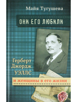 Г.Д.Уэллс и женщины в его жизни