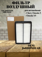 Фильтр воздушный J601109111AB для OMODA S5 / ОМОДА