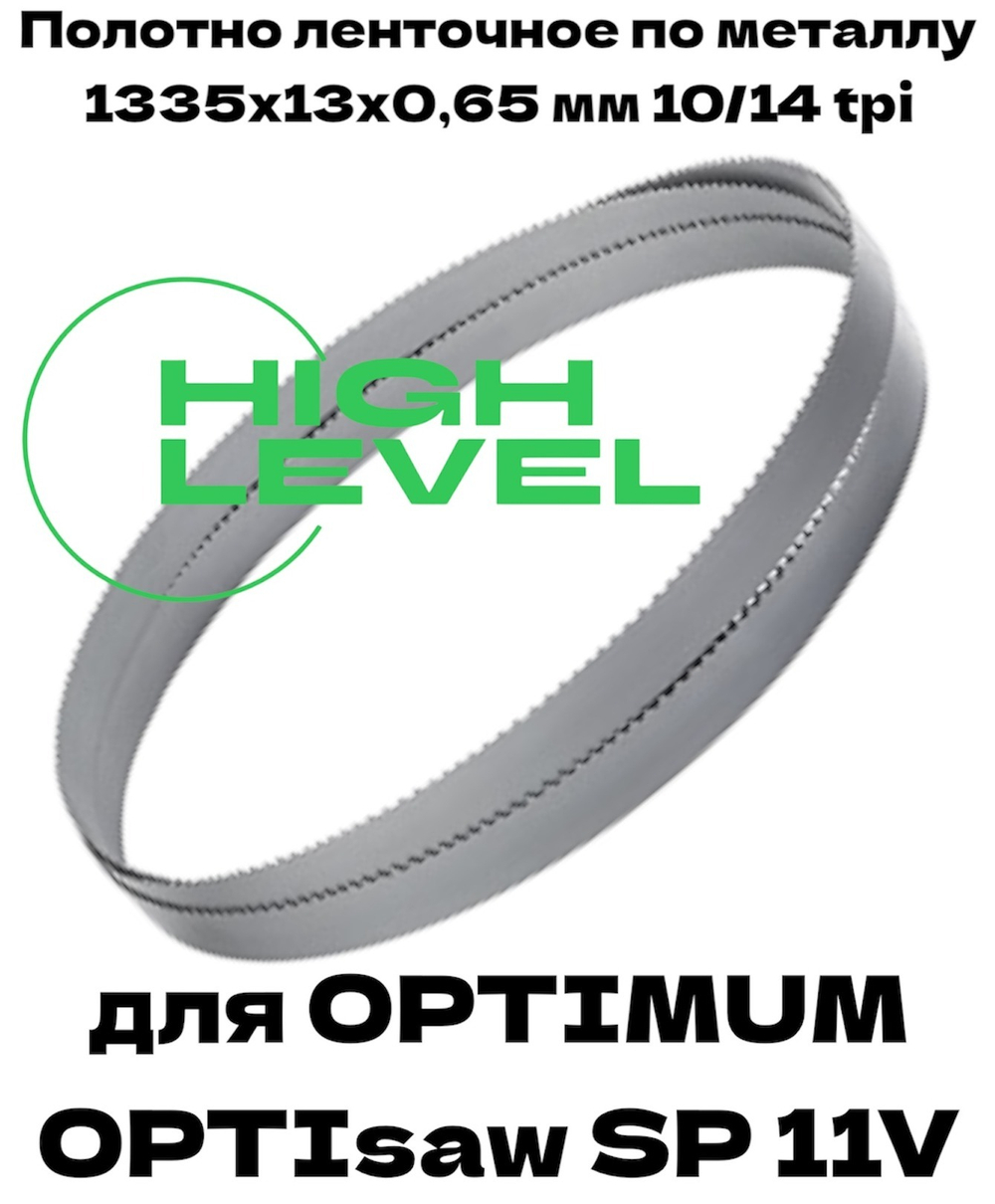 Полотно ленточное биметаллическое HSS 1335x13x0,65 мм 10/14 tpi для OPTIMUM OPTIsaw SP 11V