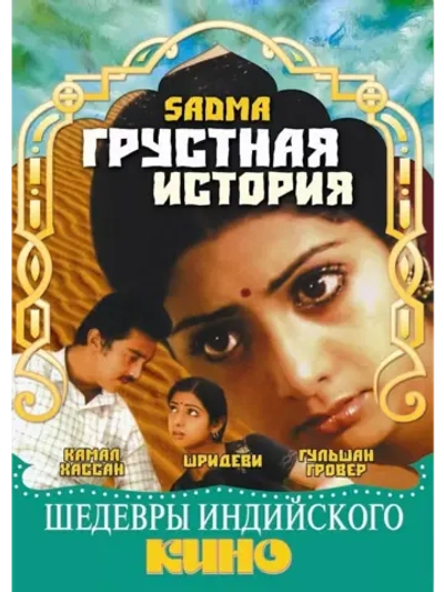 Грустная история (1983) (DVD-R)