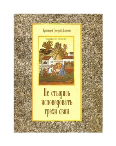 Не стыдись исповедовать грехи свои. Протоиерей Григорий Дьяченко