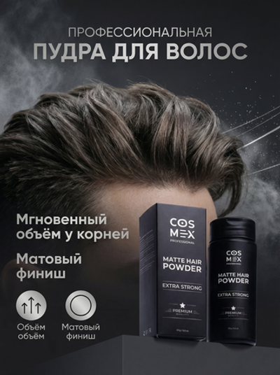 COSMEX Matte Hair Powder Матирующая стайлинг пудра для волос сильной фиксации 20 г.