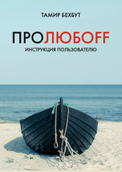 ПРОЛЮБОFF