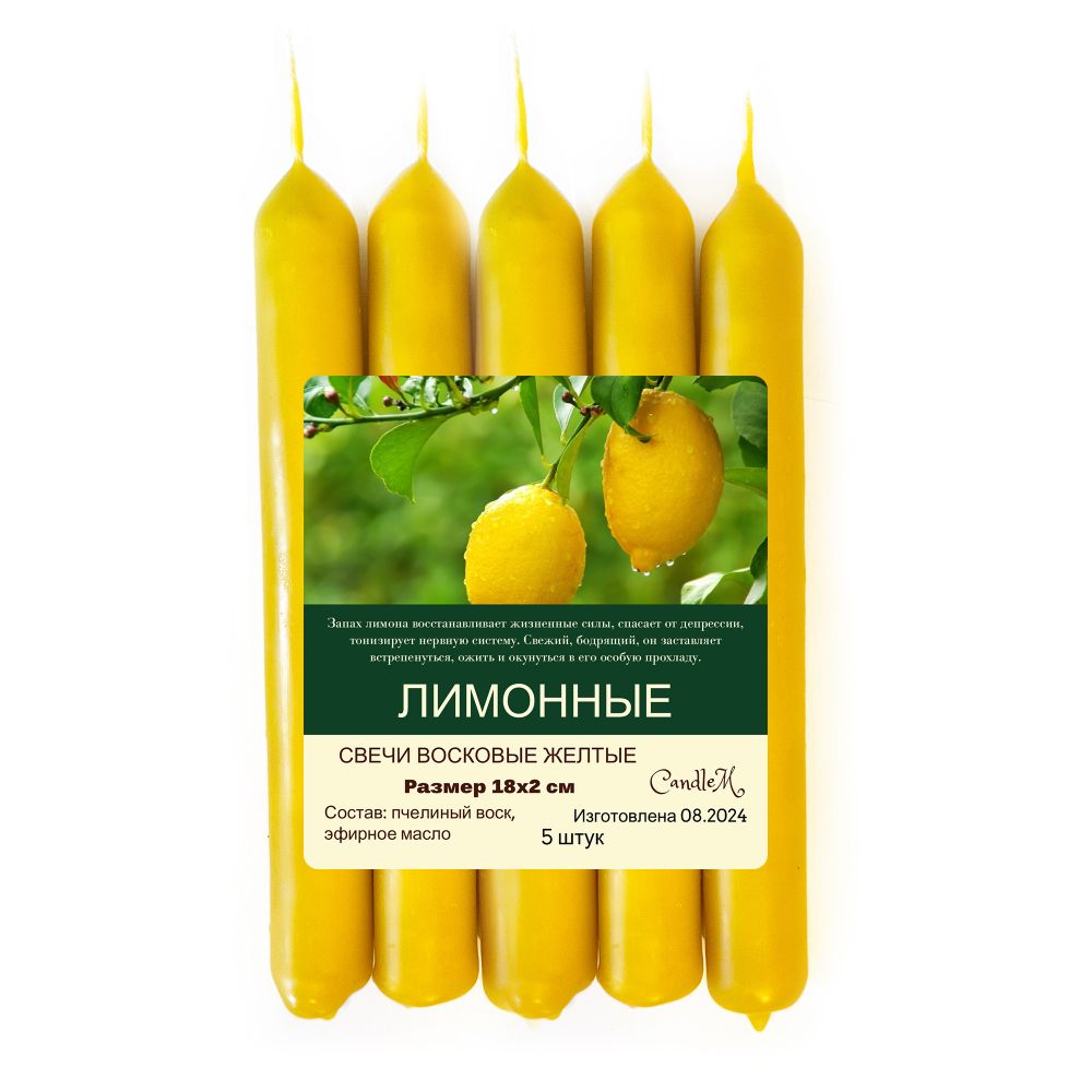Свечи желтые/ с ароматом ЛИМОНА - 18х2 см,
