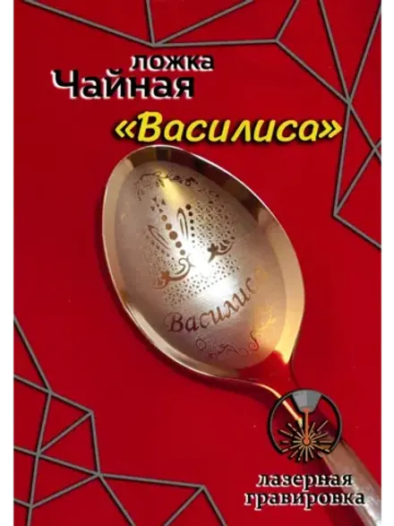 Ложка чайная Василиса