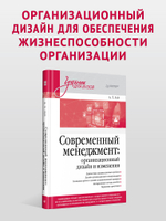 Современный менеджмент: организационный дизайн и изменения. Учебник для вузов