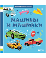 Первая фотокнига малыша. Машины и машинки