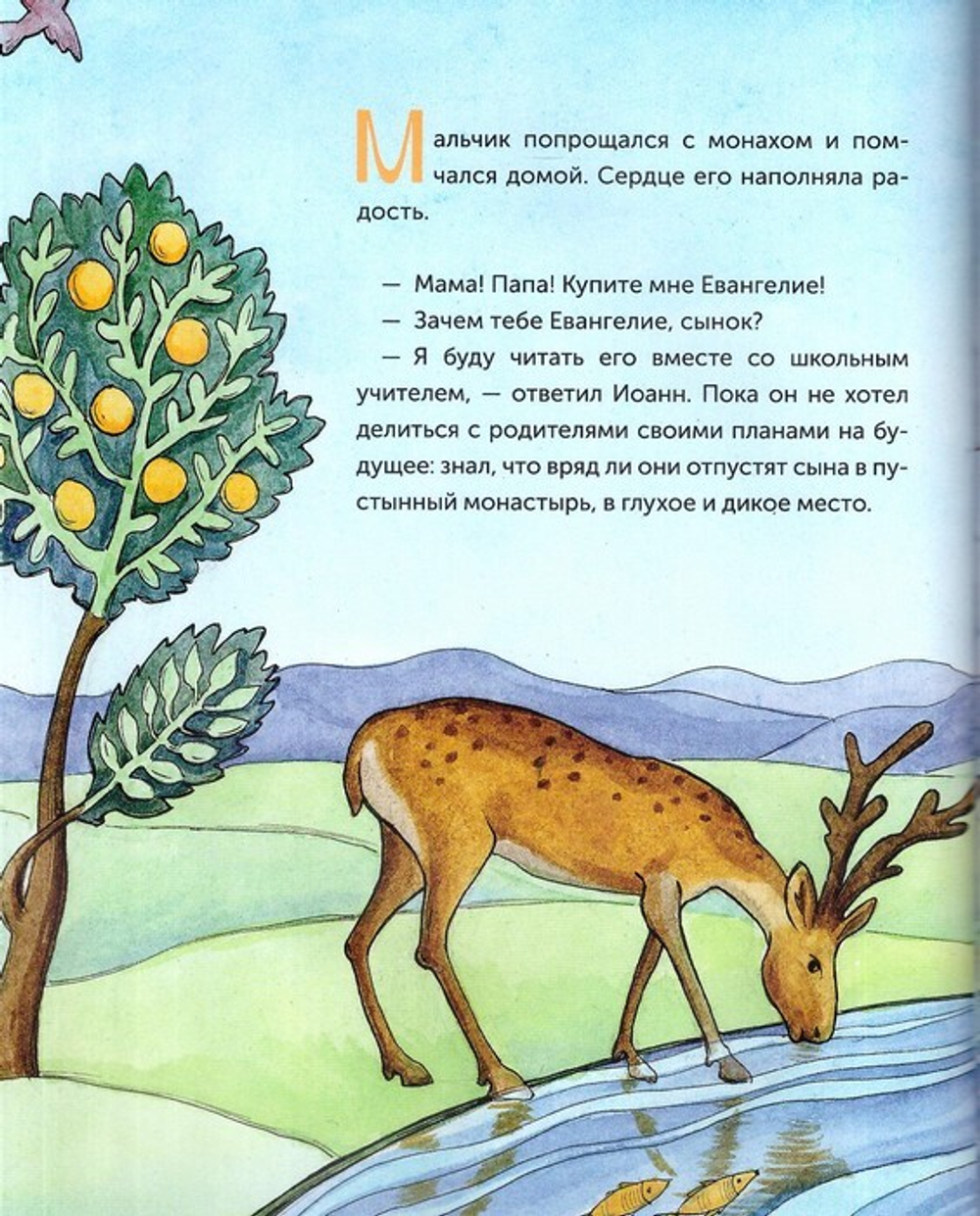 Нищий богач. Житие святого Иоанна Кущника в пересказе для детей. Анна Кономос