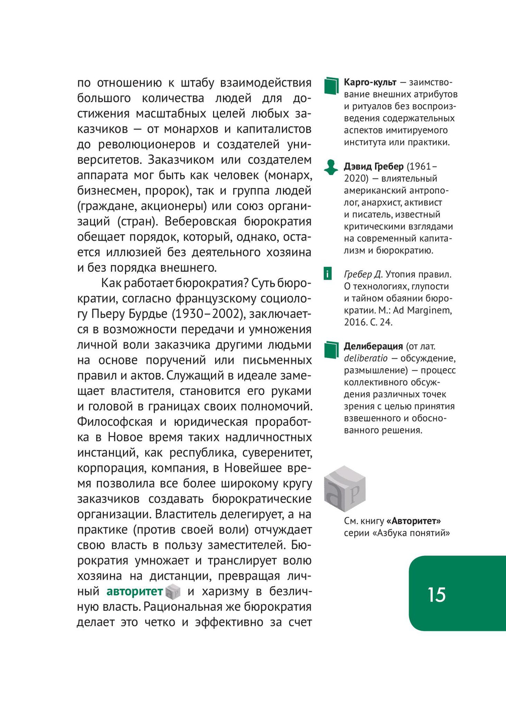 Бюрократия, или Порядок без хозяина