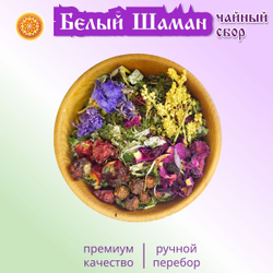 Травяной чайный сбор "Белый шаман".