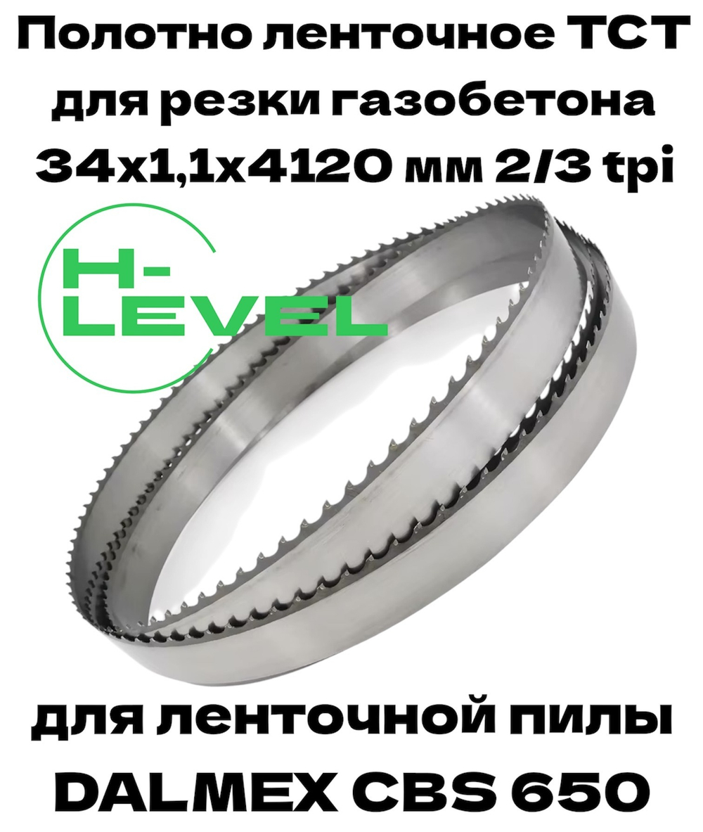Полотно ленточное для резки газобетона, пенобетона TCT 34х1,1х4120 мм 2/3tpi для DALMEX CBS 650
