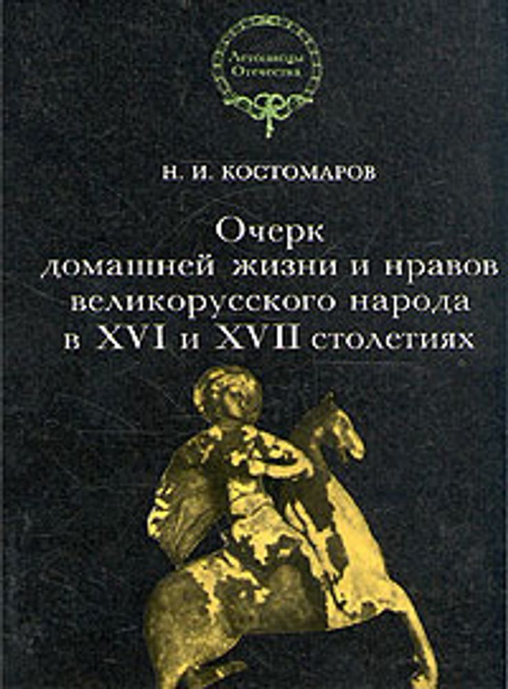 Очерк домашней жизни и нравов великорусского народа в XVI и XVII столетиях
