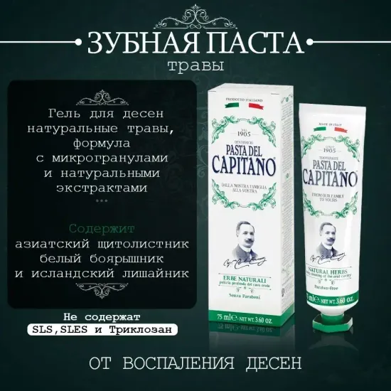 Pasta del Capitano Зубная паста 1905 Natural Herbs / 1905 Натуральные Травы 75 мл