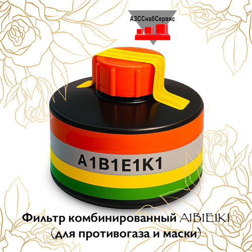 Фильтр комбинированный A1B1E1K1 (для противогаза и маски)
