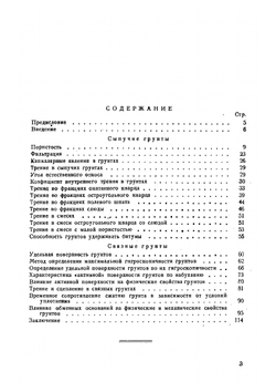 Физические и механические свойства грунтов в зависимости от их минералогического состава и степени дисперсности | В.В. Охотин