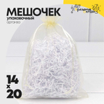 Мешочек 14х20см Органза (Бежевый)
