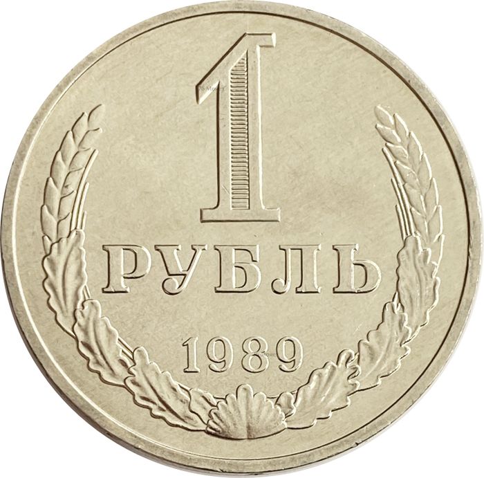 1 рубль 1989