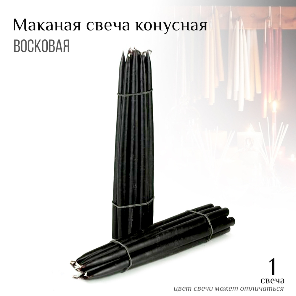 Свеча черная №55 восковая конусная маканная h-33-35 см D-1,7-2 см