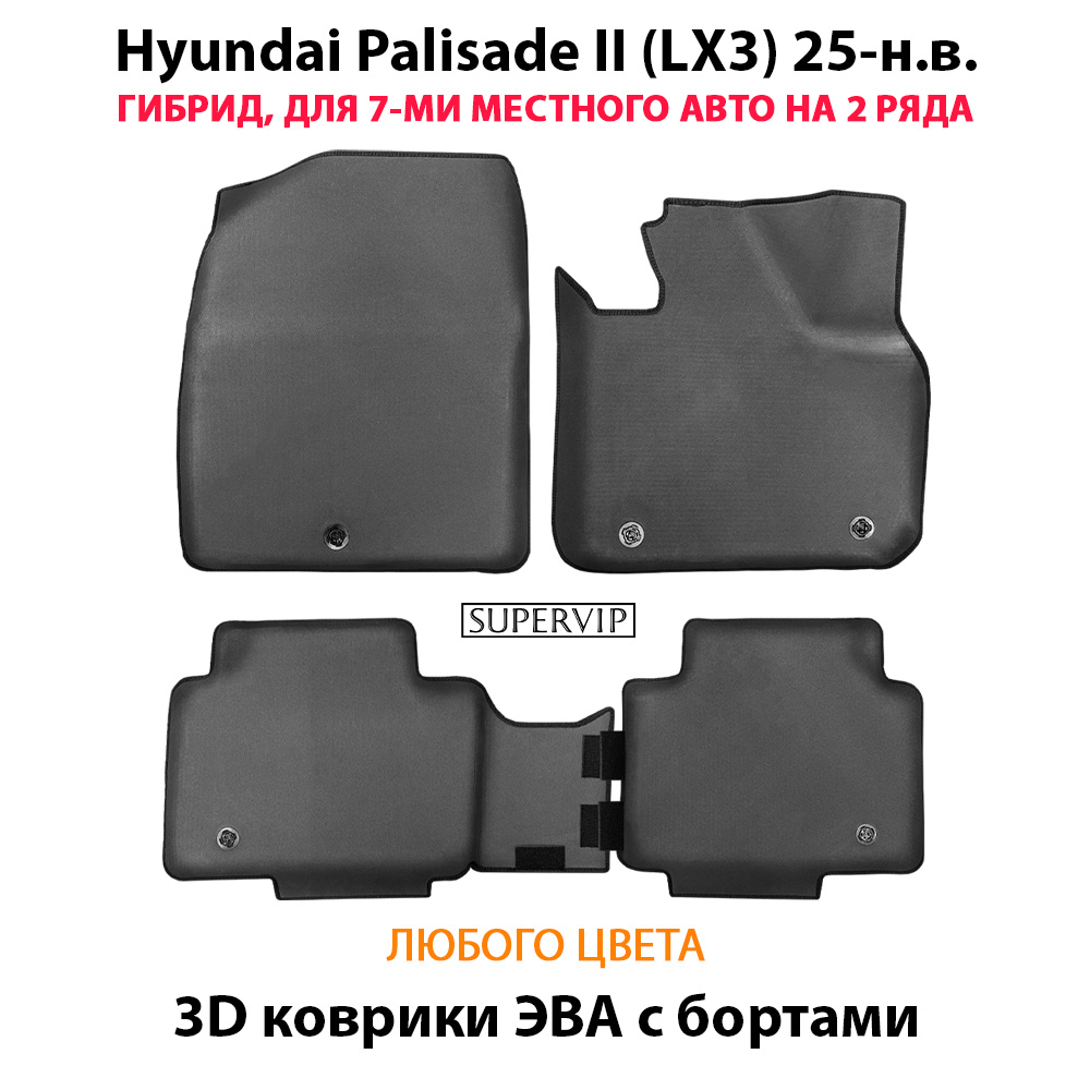 Автомобильные коврики ЭВА с бортами для Hyundai Palisade II (LX3) 25-н.в. Гибрид, 7 мест на 2 ряда