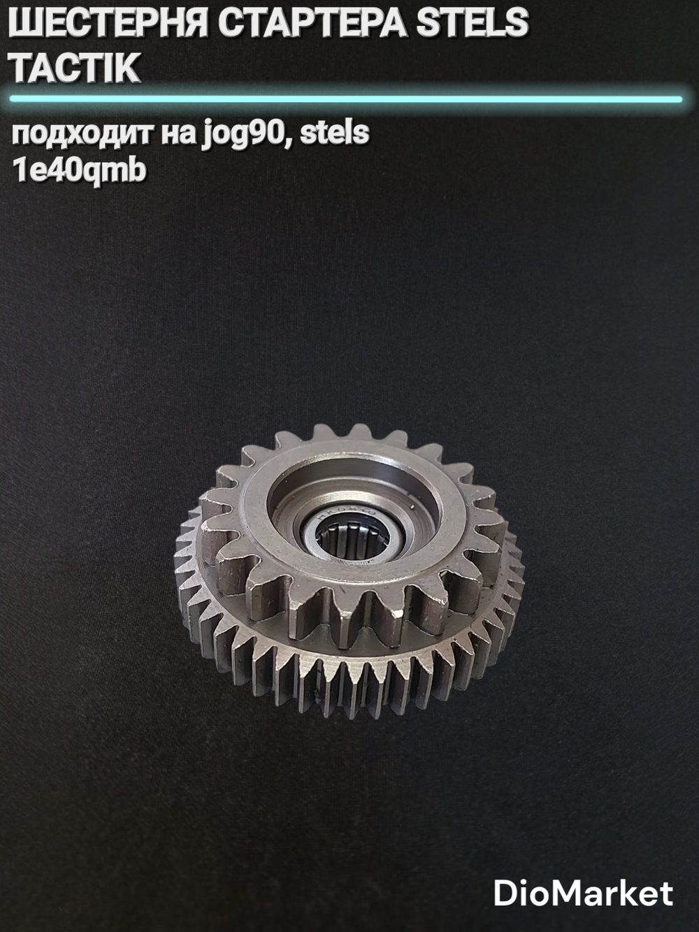 шестерня стартера Стелс тактик 50 1e40qmb / yamaha axis 90