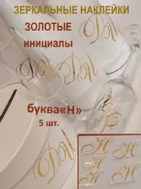 Наклейки свадебные буквы на бутылки и бокалы инициалы "Н"