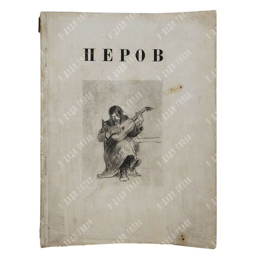 Лясковская О. А. В. Г. Перов, 1931.