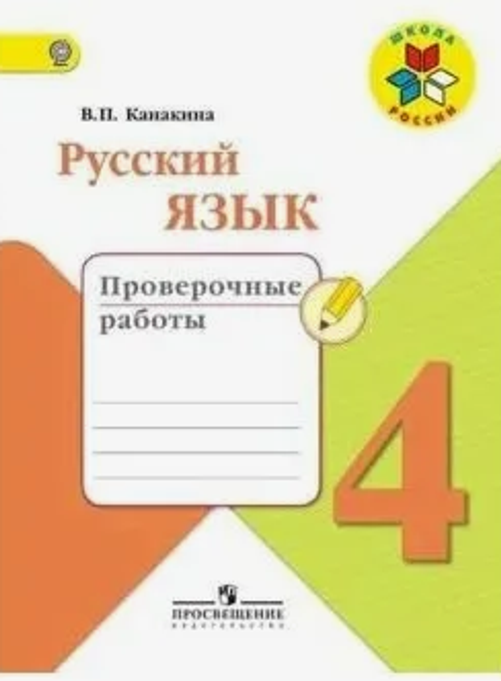 В.П.Канакина. Русский язык. Проверочные работы. 4 класс. Школа России. ФГОС