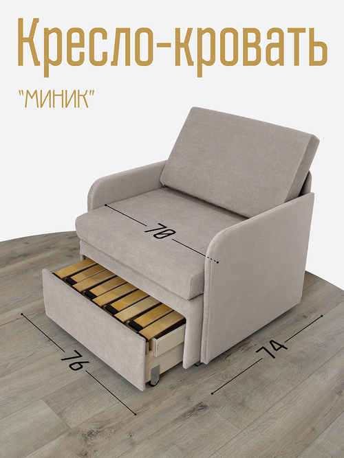 Кресло-кровать "Миник" с подлокотниками Candy Beige