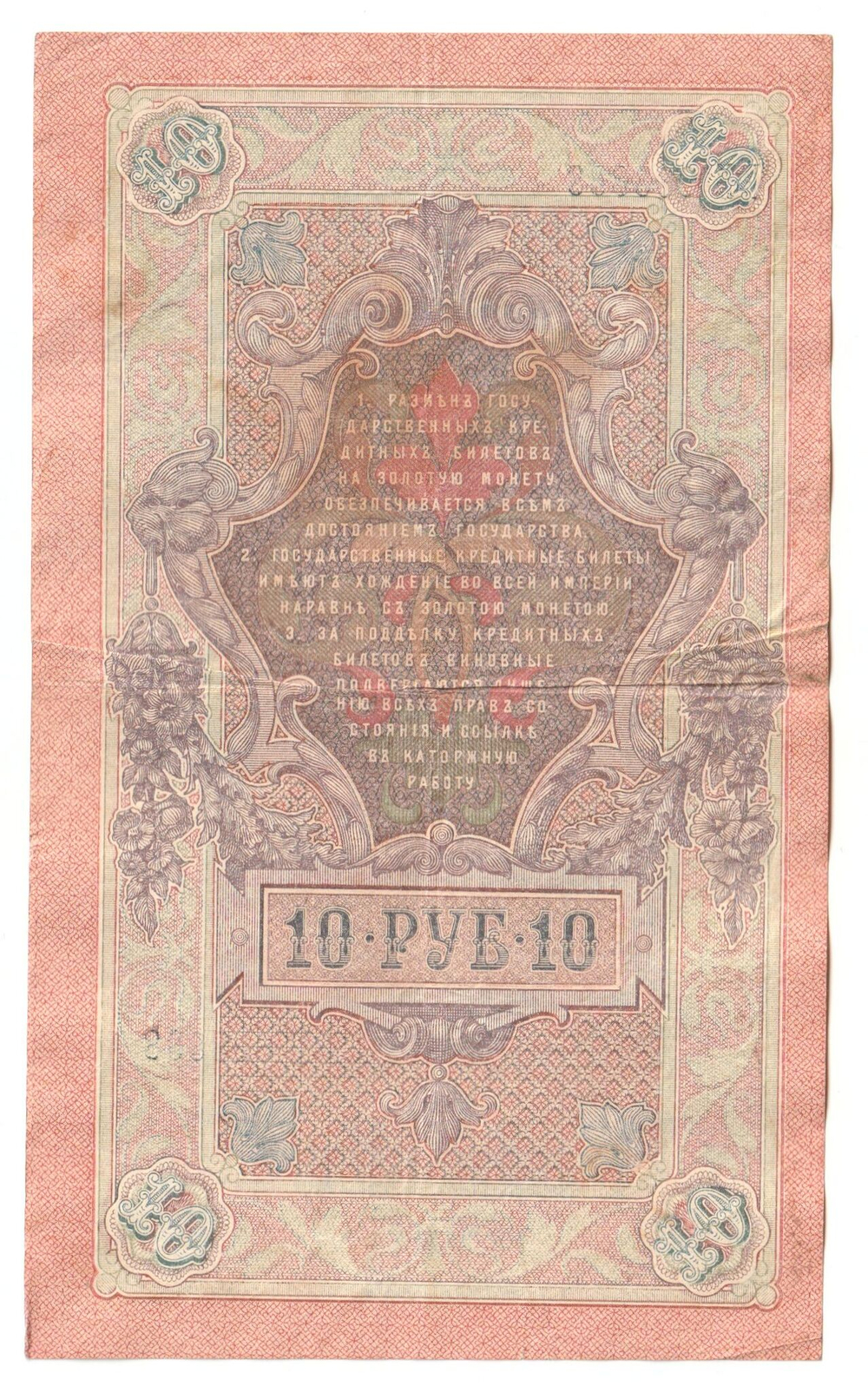 Russian Empire, 10 Rubles, Governor Shipov, Cashier Gusev, 1909 (РБ 663838)