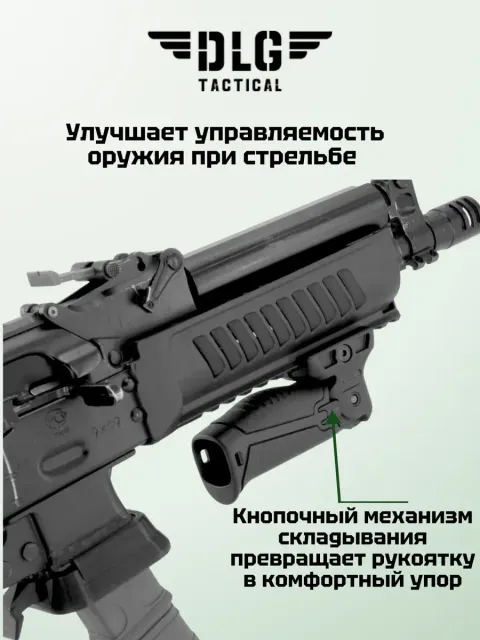 Складная рукоятка на цевье, DLG Tactical