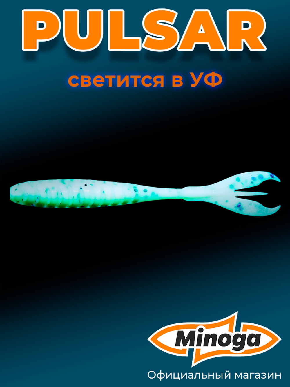 Силиконовая приманка PULSAR 4,0"(6шт) 100мм, цвет 020