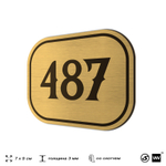 Номерок на дверь квартиры 487, для кабинета, офиса, шильдик 9 х 7 см, золотистый, Айдентика Технолоджи