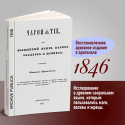 Чаромутие или священный язык магов, волхвов и жрецов | Плато́н Аки́мович Лукаше́вич