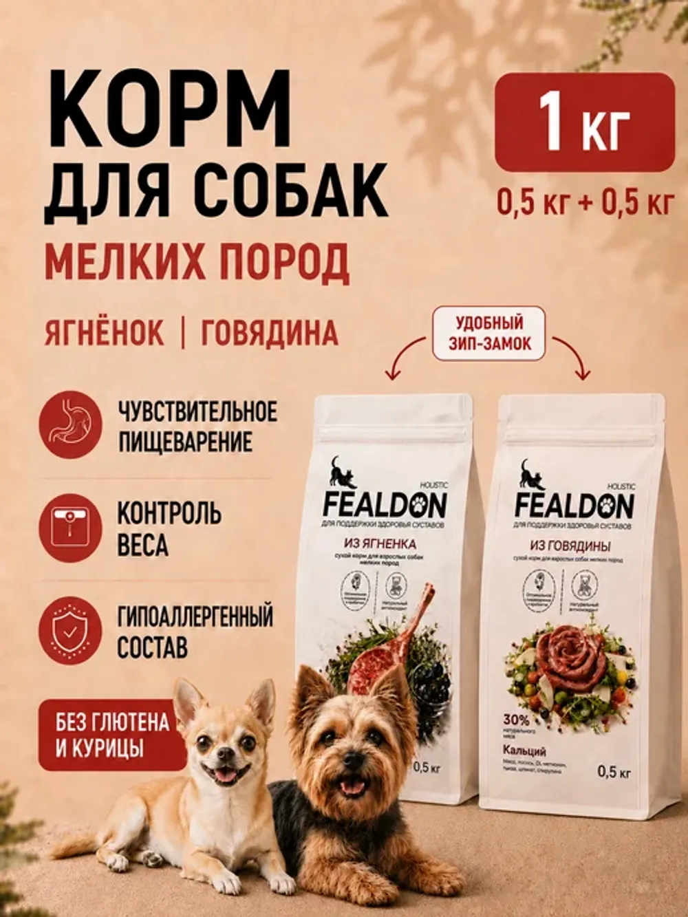 Сухой корм Fealdon для взрослых собак мелких пород с говядиной