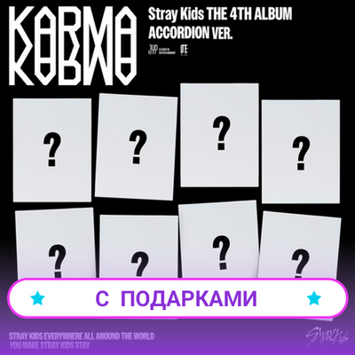Альбом Stray Kids - KARMA [ACCORDION Ver.] | С ПОДАРКАМИ
