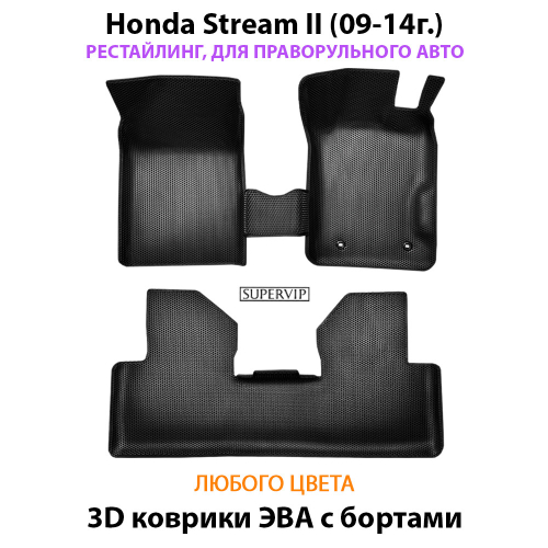 Автомобильные коврики ЭВА с бортами для Honda Stream II (09-14г.) рестайлинг, правый руль