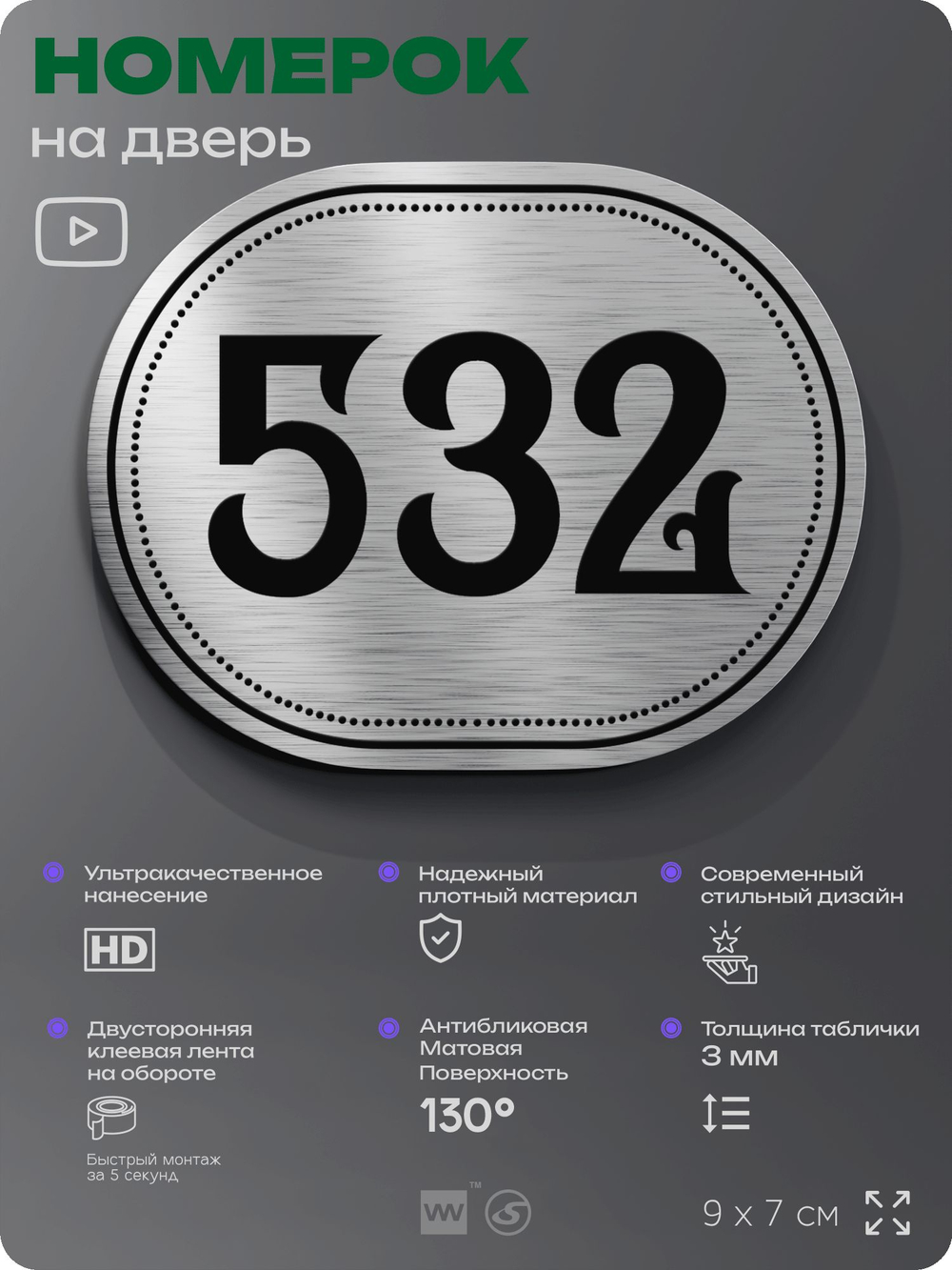 Номерок на дверь квартиры 532, для кабинета, офиса, шильдик 9 х 7 см, серебристый, Айдентика Технолоджи