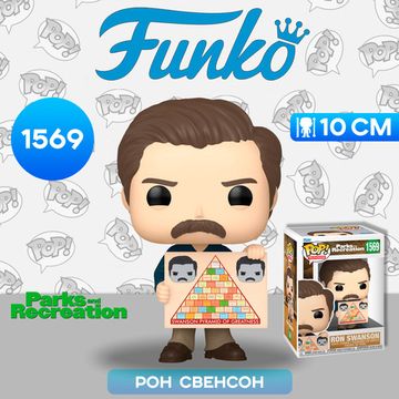 Фигурка Funko POP! TV Parks and Recreation 15th Ron Swanson (1569) 80175 / Фигурка Фанко ПОП! по мотивам сериала "Парки и зоны отдыха", Рон Свенсон