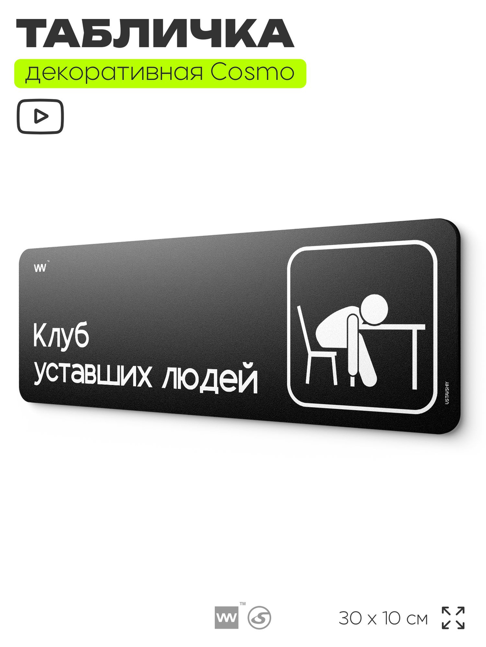 Табличка Клуб уставших людей, шуточная прикольная табличка на дверь в комнату, декор для интерьера, для офиса и дома, серия COSMO DECOR, 30х10 см, Айдентика Технолоджи