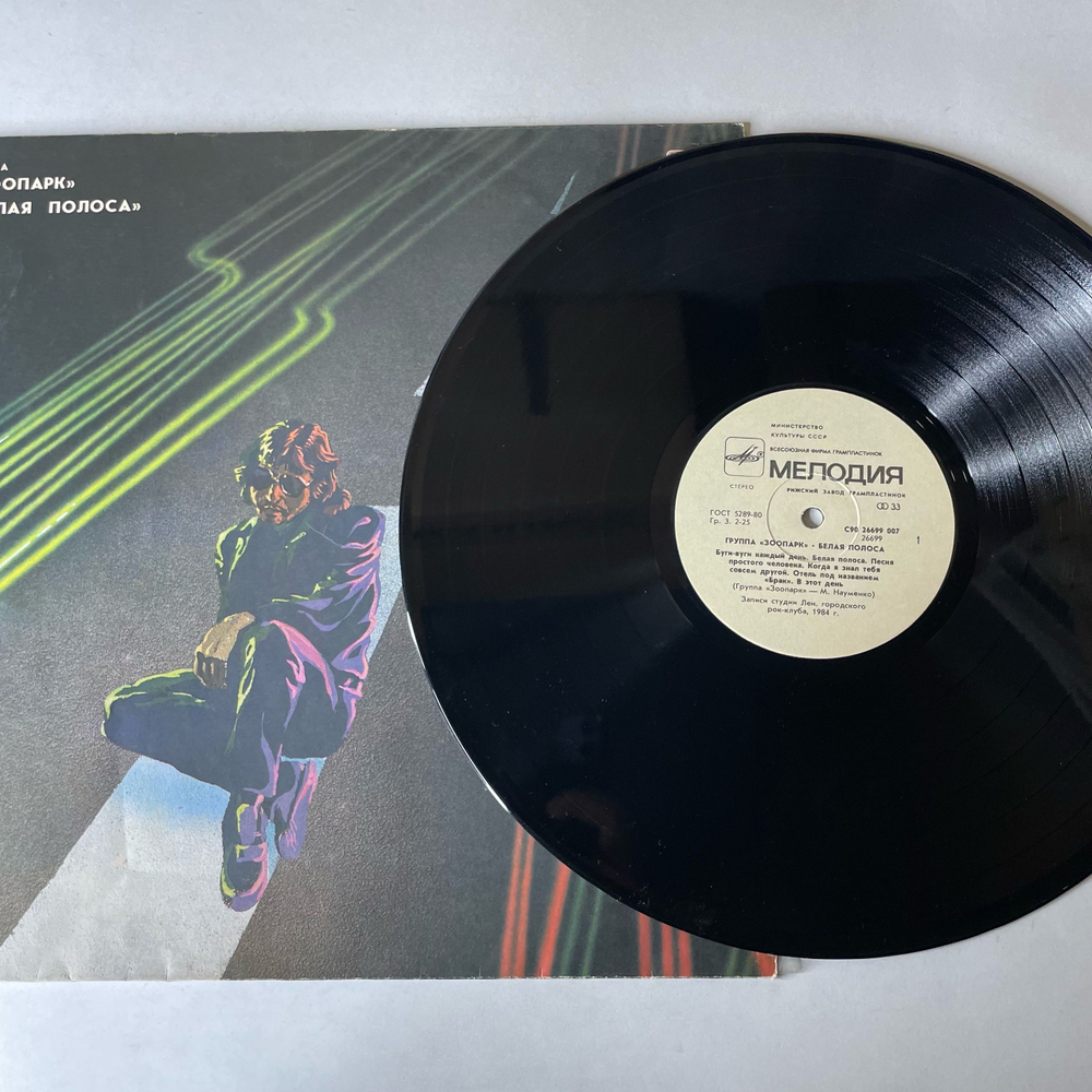 Винтажная виниловая пластинка LP Зоопарк Белая Полоса (СССР 1988)