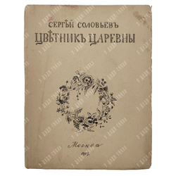 [Первое издание] Соловьёв С. Цветник царевны, 1913.