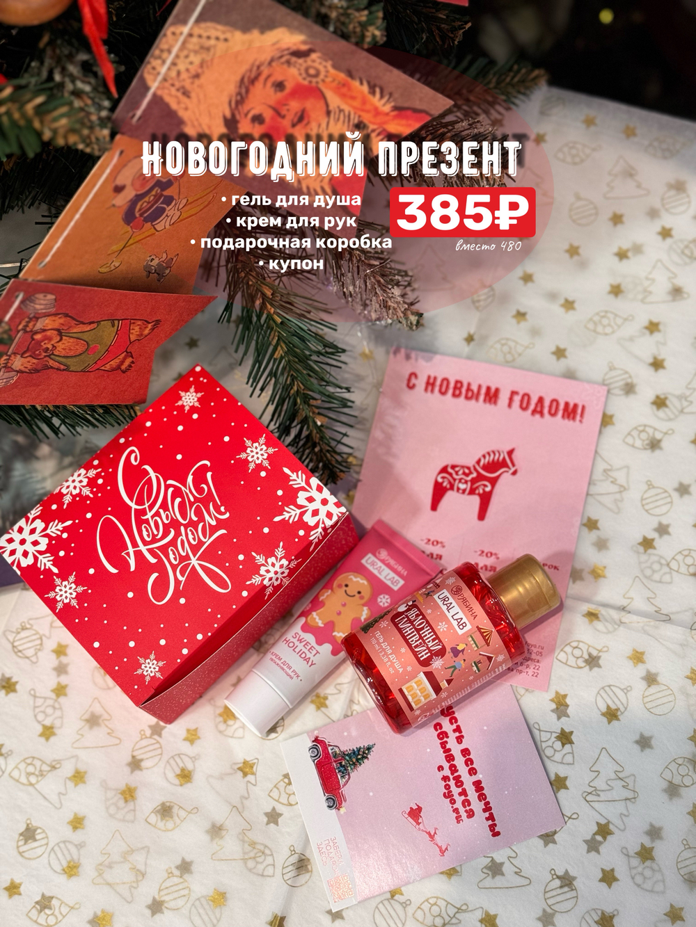Набор «Новогодний презент»