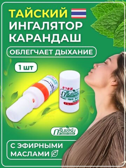 Тайский карандаш бальзам с эвкалиптовым маслом 2 в 1 Green Herb 2 мл.