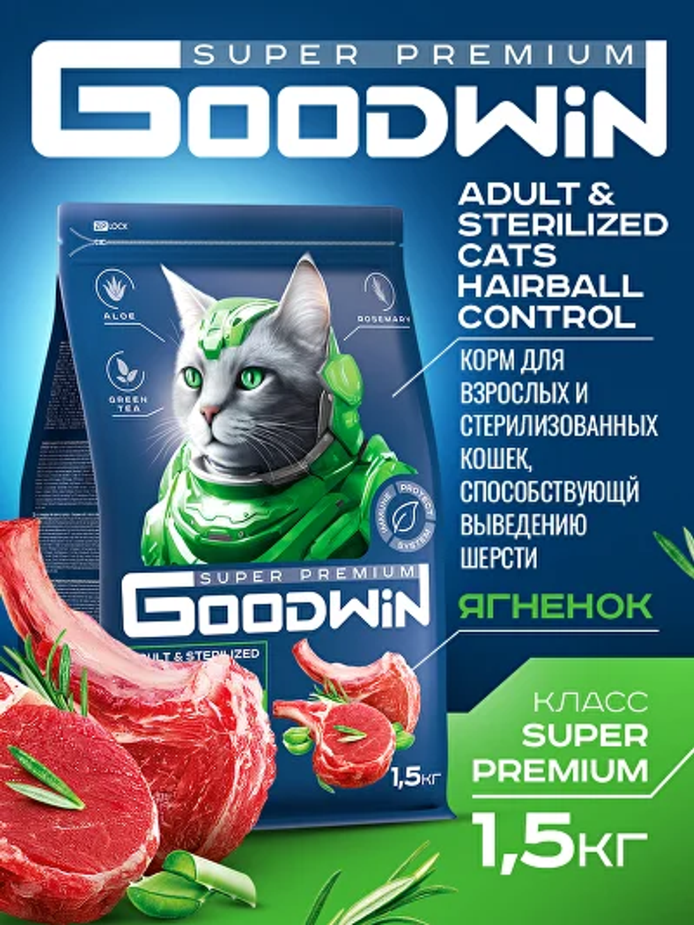 Goodwin корм сухой для взрослых кошек вывод шерсти ягнёнок